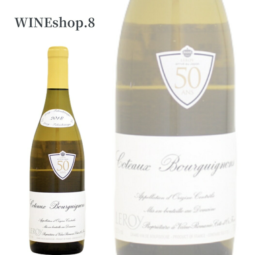 【27日までエントリーでポイント10倍】【送料無料】【正規品】ドメーヌ・ルロワ コトー・ブルギニョン ブラン 2018 Maison Leroy Cô...