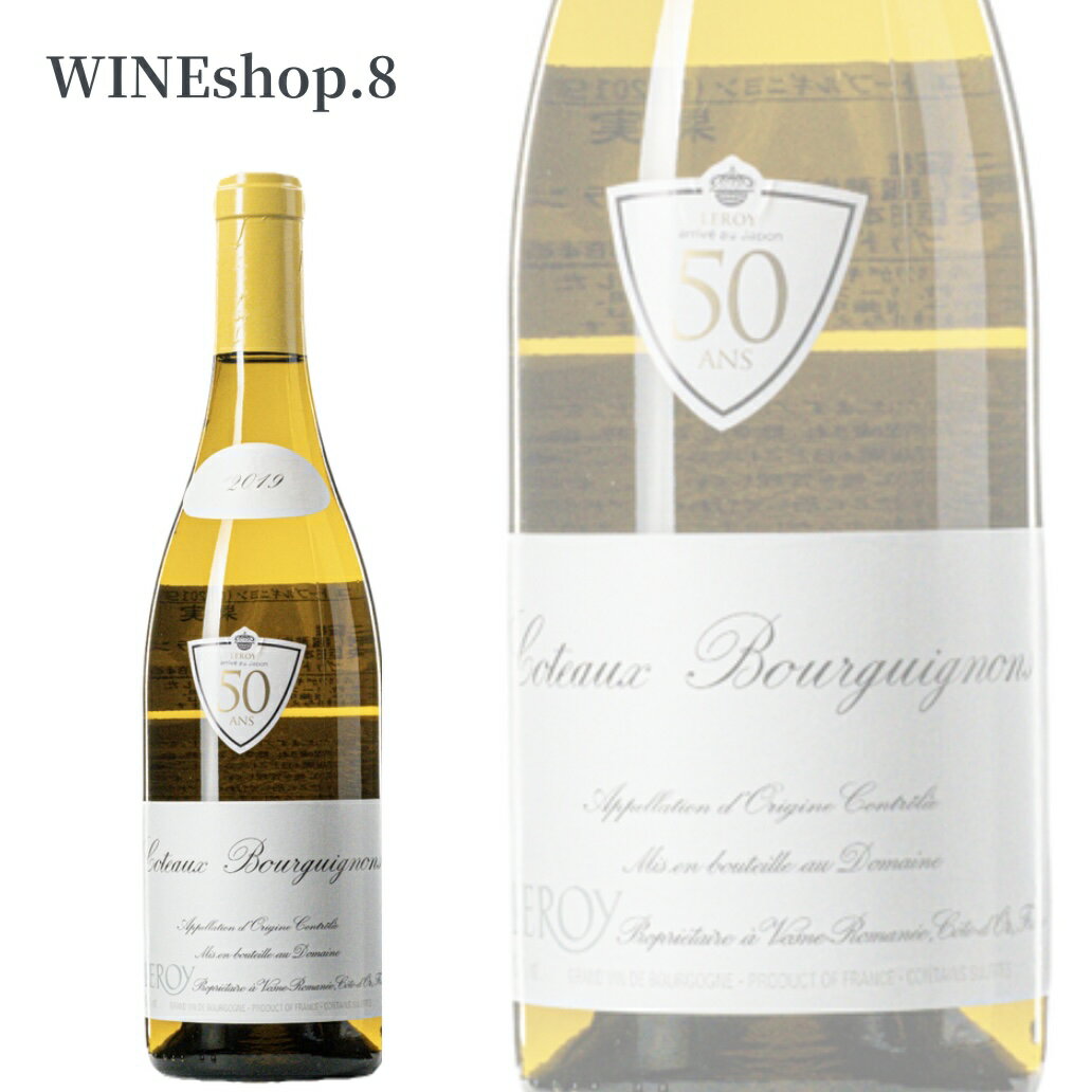 【27日までエントリーでポイント10倍】【送料無料】【正規品】ドメーヌ・ルロワ コトー・ブルギニョン ブラン 2019 Maison Leroy Côteaux Bourguignons Blanc 誕生日 記念日 送別会 結婚記念日 親孝行 卒業 クラブ 至福の一時 贈る贅沢 プレゼント お歳暮