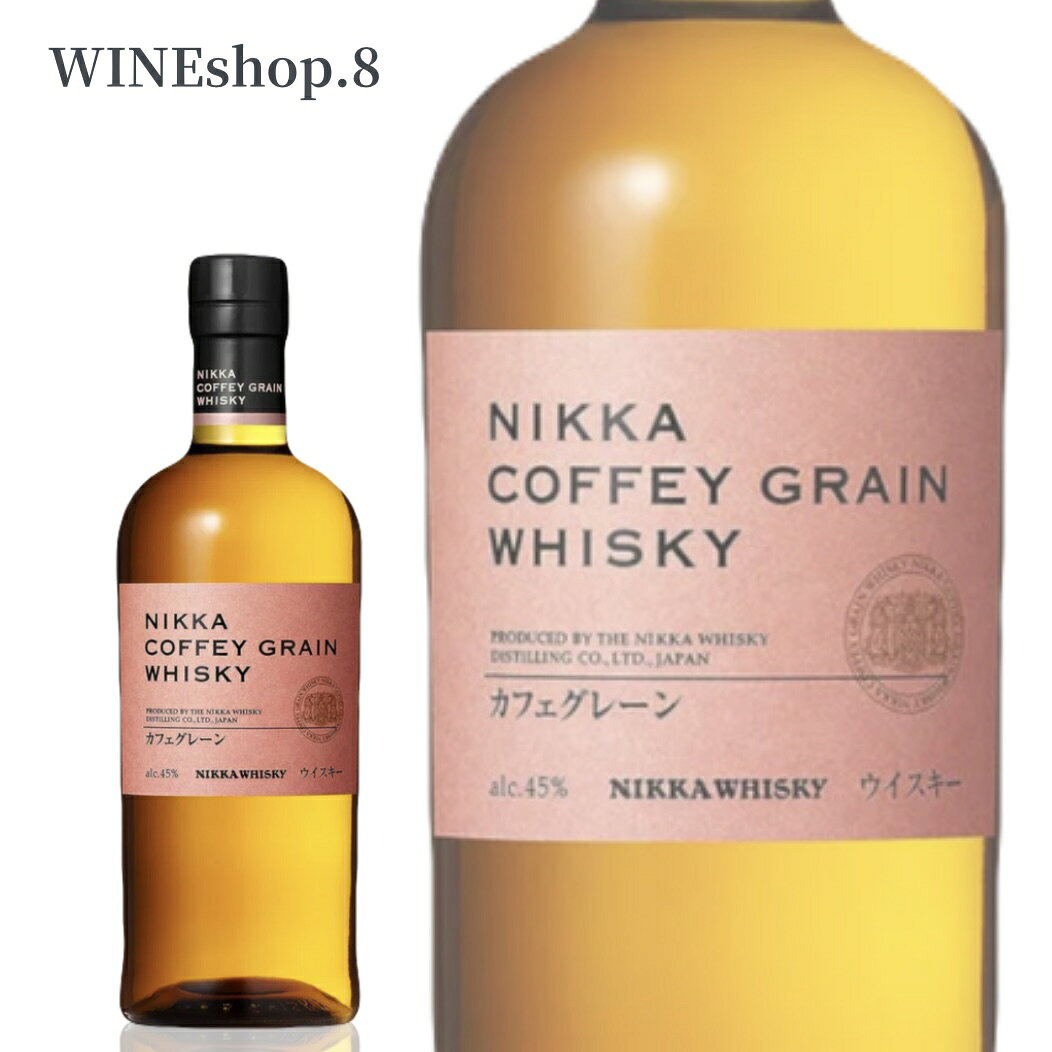 【27日までエントリーでポイント10倍】【送料無料】【正規品】ニッカ カフェグレーン NIKKA COFFEY GRAIN WHISKY 誕生日 記念日 送別会 結婚記念日 親孝行 卒業 クラブ 至福の一時 贈る贅沢 プレゼント お歳暮
