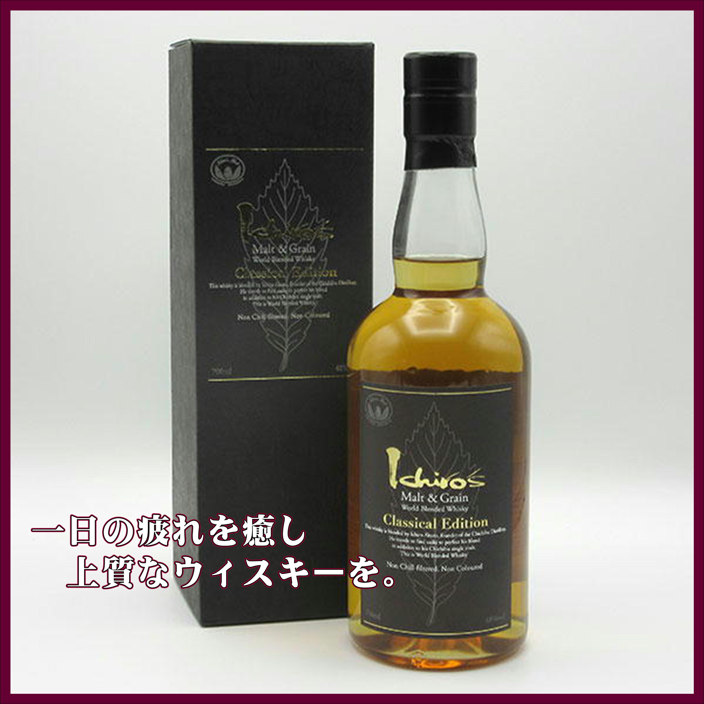 ★イチローズモルト モルト&グレーン クラシカルエディション 化粧箱入り alc48％ 700ml★埼玉県 秩父蒸留所国産ウィスキー 希少ウィスキー プレミアム 父の日 誕生日 特別な日 記念日 結婚記念日 還暦 極上の味わい 至福の一時 贈る贅沢 一流 暑中見舞い