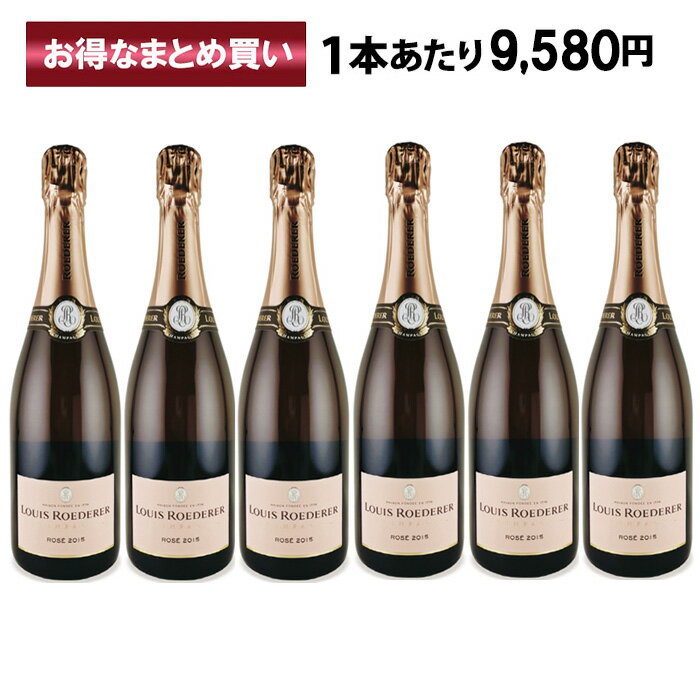 ルイ ロデレール ブリュット ロゼ 6本セット 2015 シャンパン シャンパーニュ フランス 750ml LOUIS ROEDERER Brut Vintage Rose ロゼシャンパン ワイン シャンパンセット