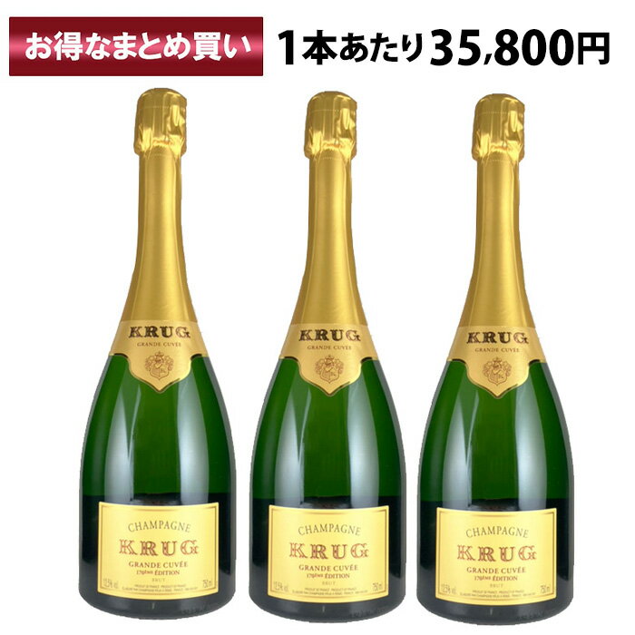 クリュッグ グランド キュヴェ ブリュット エディション170 3本セット シャンパン フランス Krug Grande Cuvee 170 Eme Edition AOC Champagne シャンパーニュ パーカーポイント95点 贈り物 ギフト プレゼント 贈り物 贈答 誕生日 まとめ買い