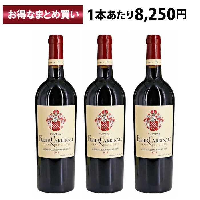 シャトー フルール カルディナル サンテミリオン 2018 3本セット 赤ワイン フランス ボルドー Chateau Fleur Cardinale Saint Emilion 750ml パーカーポイント94点+ 赤 ワイン 高級 贈り物 ギフト 誕生日 プレゼント まとめ買い