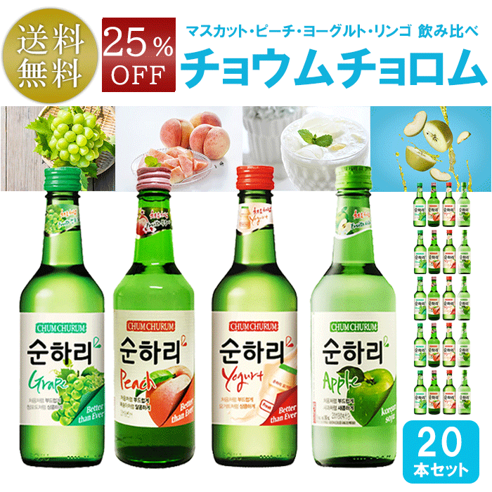【全品P5倍★お買い物マラソン特別価格】スナリ チョウムチョロム リンゴ マスカット ヨーグルト ピーチ 4種類飲み比べ 20本セット（各5本） 焼酎 韓国焼酎 360ml まとめ買い チョウンチョロム SALE 送料無料のサムネイル