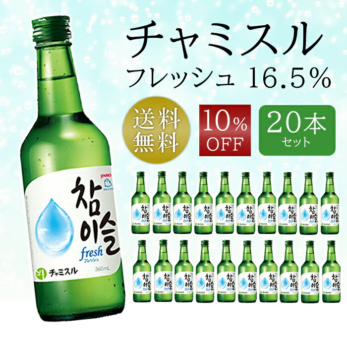 【全品P5倍★お買い物マラソン特別価格】チャミスル フレッシュ 16.5％ 20本セット 焼酎 韓国焼酎 360ml まとめ買い JINRO ジンロ 眞露 SALE 送料無料 甲類焼酎