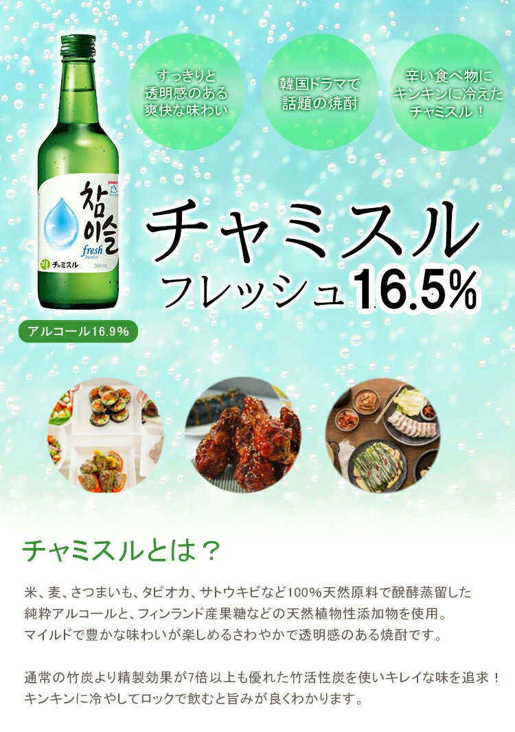 チャミスル フレッシュ 16.5% 1本 焼酎...の紹介画像2