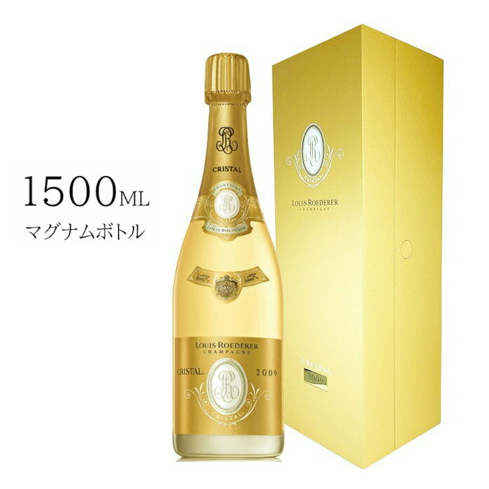 ルイ ロデレール クリスタル 2009 フランス シャンパン 1500ml マグナム シャンパーニュ Louis Roederer Cristal 箱付き ルイロデレール ルイ ロデレール パーカーポイント95点 高級 贈り物 ギフト 誕生日 プレゼント