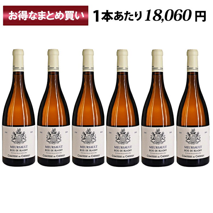 コンテス ド シェリゼ ムルソー ボワ ド ブラニー 2018 6本セット 白ワイン フランス ブルゴーニュ COMTESSE DE CHERISEY Meursault Village Bois de Blagny 750ml 白 ワイン 高級 贈り物 ギフト 誕生日 プレゼント まとめ買い