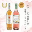 ■「金賞受賞をした優雅なロゼワイン2本」セット内容 マウント ローソン ロゼ ／Mt Lawson Rose プロトコロ オーガニック ロザード ／ PROTOCOLO ORGANIC ROSADO 【それぞれの場面に合うワインをたくさんご用意しています】 ギフト プレゼント お中元 御中元 お盆 お礼 クリスマス クリスマスプレゼント 夏ギフト 冬ギフト お歳暮 御歳暮 お年賀 御年賀 お正月 年末年始 ご挨拶 バレンタイン お土産 ゴールデンウィーク GW 帰省土産 バレンタインデー バレンタインデイ ホワイトデー ホワイトデイ お返し 父の日 母の日 敬老の日 贈答品 お土産 手土産 おみやげ 差し入れ 御祝 御礼 内祝い 引き出物 お祝い 結婚祝い 結婚 出産 出産祝い 卒業 進学 入社 退職 進学祝い 誕生日 お誕生日 誕生日祝い 誕生日プレゼント 誕生日ギフト バースデー バースデイ Wedding ウェディング ホームパーティ ホームパーティー お花見 パーティ 就任 お酒 酒 アルコール 御開店祝 開店御祝い 開店お祝い 開店祝い 御開業祝 周年記念 来客 御礼 お礼 謝礼 御返し お返し お祝い返し 御見舞御礼 【ワイントラスティ お取り扱いワインの一部】 フランスワイン ボルドーワイン ブルゴーニュワイン ナパワイン アメリカワイン ニュージーランドワイン ローヌワイン アルゼンチンワイン チリワイン 南アフリカワイン シャンパーニュ シャンパン ボルドー ブルゴーニュ ローヌ イタリアワイン スペインワイン ニューワールド オールドワールド 古酒 オールドビンテージ オールドヴィンテージ 格付けワイン 高級ワイン 高級シャンパン 高級シャンパーニュ 高級セット内容 ▼【ロゼワイン】マウント ローソン ロゼ ／Mt Lawson Rose 生産地： オーストラリア＞ニューサウスウェールズ州＞マジー＞バナマグー 生産者：バナマグー エステイト ワイン ／ Bunnamagoo Estate Wines ヴィンテージ：2023年 ブドウ品種：メルロー100％ 単体販売はこちらをクリック ▼【ロゼワイン】プロトコロ オーガニック ロザード ／ PROTOCOLO ORGANIC ROSADO 生産地：スペイン＞カスティーリャ・ラ・マンチャ ／ Spain > CASTILIA LA MANCHA 生産者：ドミニオ・デ・エグレン ／ DOMINIO DE EGUREN ヴィンテージ：2016年 ブドウ品種：ボバル100％ 単体販売はこちらをクリック