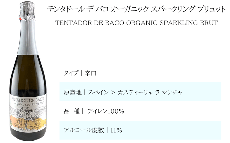 スパークリングワイン スパークリング ワイン 有機栽培 オーガニック 泡 2本セット テンタドール デ バコ ブリュット ディーコープ パゴ 自家畑 アイレン セット スペイン Tentador de Baco Sparkling Organic Brut wine DCOOP BACO ワインセット ギフト プレゼント