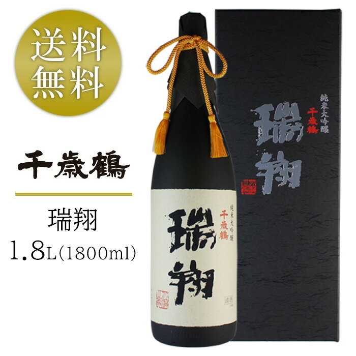 千歳鶴 純米大吟醸 瑞翔 ずいしょう 1800ml 1800ml 日本酒 北海道 地酒 箱入り のし対応 ギフト 贈答 プレゼント 酒 SAKE 贈り物