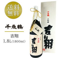 【全品P5倍★お買い物マラソン特別価格】千歳鶴 大吟醸 吉翔 きっしょう 1800ml 1800ml 日本酒 地酒 木箱入り ギフト のし対応 贈答 プレゼント 酒 SAKE 贈り物 ギフト