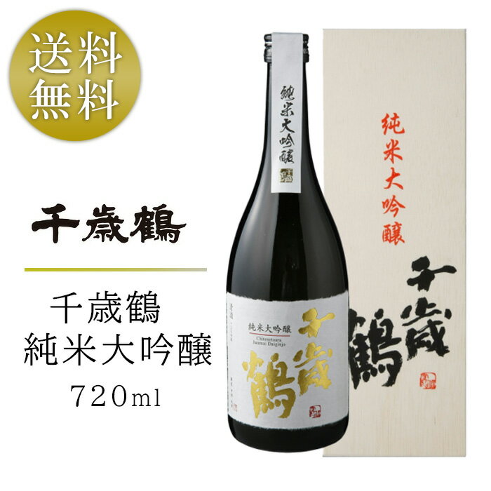 千歳鶴 純米大吟醸 720ml 日本酒 地酒 箱入り 酒 ちとせつる じゅんまいだいぎんじょう のし対応 ギフト 贈答 プレゼント 酒 SAKE 贈り物