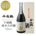 【全品P5倍★お買い物マラソン特別価格】千歳鶴 純米大吟醸 720ml 日本酒 地酒 箱入り 酒 ちとせつる じゅんまいだいぎんじょう のし対応 ギフト 贈答 プレゼント 酒 SAKE 贈り物