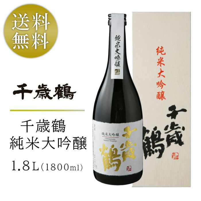 千歳鶴 純米大吟醸 1800ml 1.8L 日本酒 地酒 箱入り 酒 ちとせつる じゅんまいだいぎんじょう のし対応 ギフト 贈答 プレゼント 酒 SAKE 贈り物