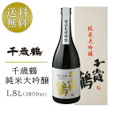 【全品P5倍★お買い物マラソン特別価格】千歳鶴 純米大吟醸 1800ml 1.8L 日本酒 地酒 箱入り ギフト のし対応 贈答 プレゼント 酒 ちとせつる じゅんまいだいぎんじょう SAKE 贈り物 ギフト