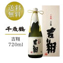 【全品P5倍★お買い物マラソン特別価格】千歳鶴 大吟醸 吉翔 きっしょう 720ml 日本酒 地酒 木箱入り のし対応 ギフト 贈答 プレゼント 酒 SAKE 贈り物 ギフト