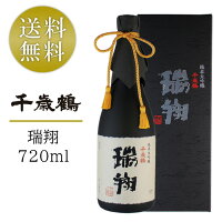 【指定商品P10倍還元★3/27まで】千歳鶴 純米大吟醸 瑞翔 ずいしょう 720ml 日本酒 北海道 地酒 箱入り のし対応 ギフト 贈答 プレゼント 酒 SAKE 贈り物 ギフト