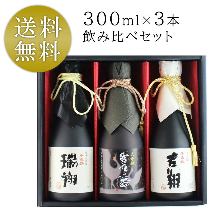 千歳鶴 純米大吟醸 大吟醸 飲み比べ 300ml×3本セット 吉翔 瑞翔 雪原の舞 日本酒 地酒 箱入り 酒 ちとせつる だいぎんじょう のし対応 ギフト 贈答 プレゼント 酒 SAKE 贈り物