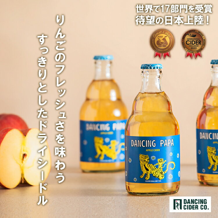 世界で17部門受賞 シードル りんごのドライサイダー ダンシングパパ 330ml ダンシングサイダー Dancing Papa DANCING CIDER COMPANY スパークリングワイン 果実酒 アップルワイン 微炭酸 低アルコール5.2% 日本初上陸 おしゃれ かわいい ワイン ギフト 誕生日 プレゼント