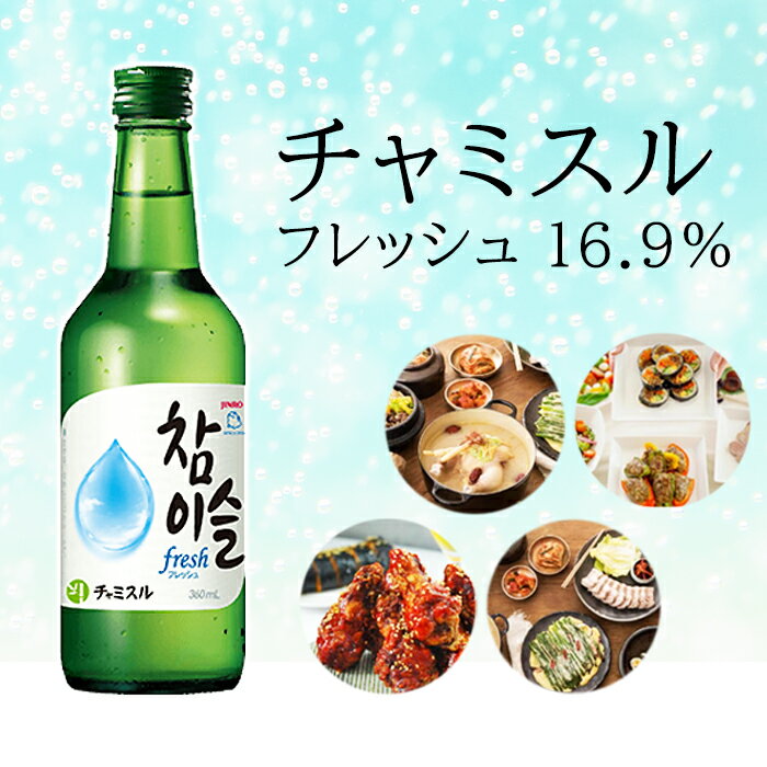 チャミスル フレッシュ 16.9％