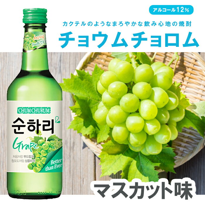 【全品P5倍★お買い物マラソン特別価格】スナリ チョウムチョロム マスカット 焼酎 韓国焼酎 360ml チョウンチョロム 甲類焼酎 ソジュ