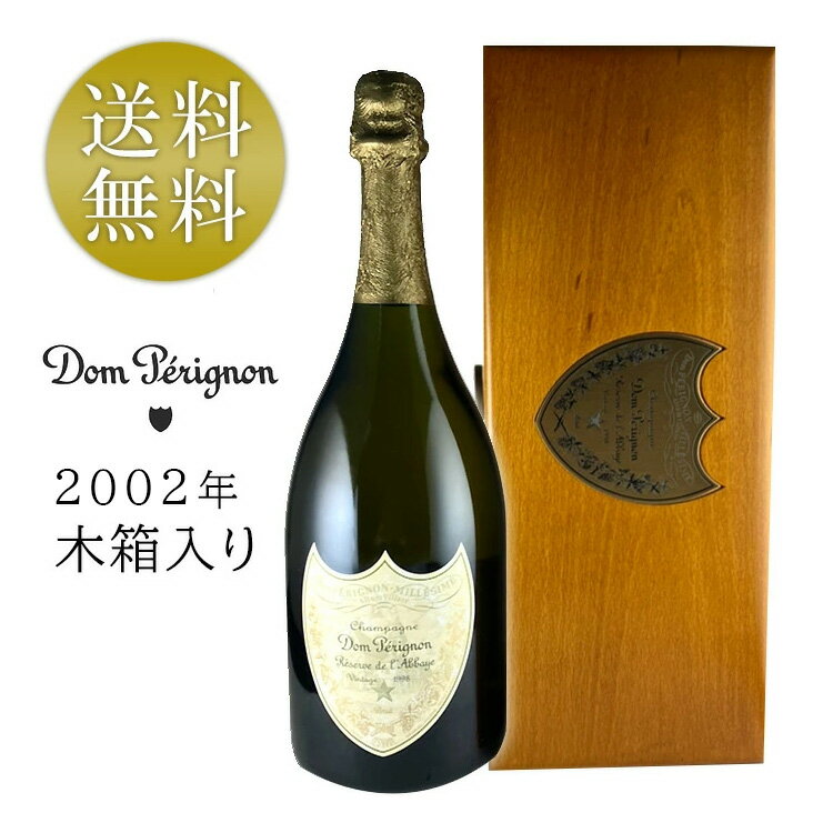 ドン ペリニヨン レゼルヴ ド ラベイ 2002 ゴールド シャンパン フランス Dom Perignon Reserve de l'Abbaye 泡白 シャンパーニュ 750ml ドンペリニヨン モエ エ シャンドン Moet Chandon 希少 豪華木箱付き