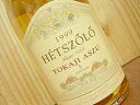 トカイ アスー 5プットニョシュ[2001]年 トカイ ヒツル Tokaji Aszu 5 Puttonyos [2001] Hetszolo