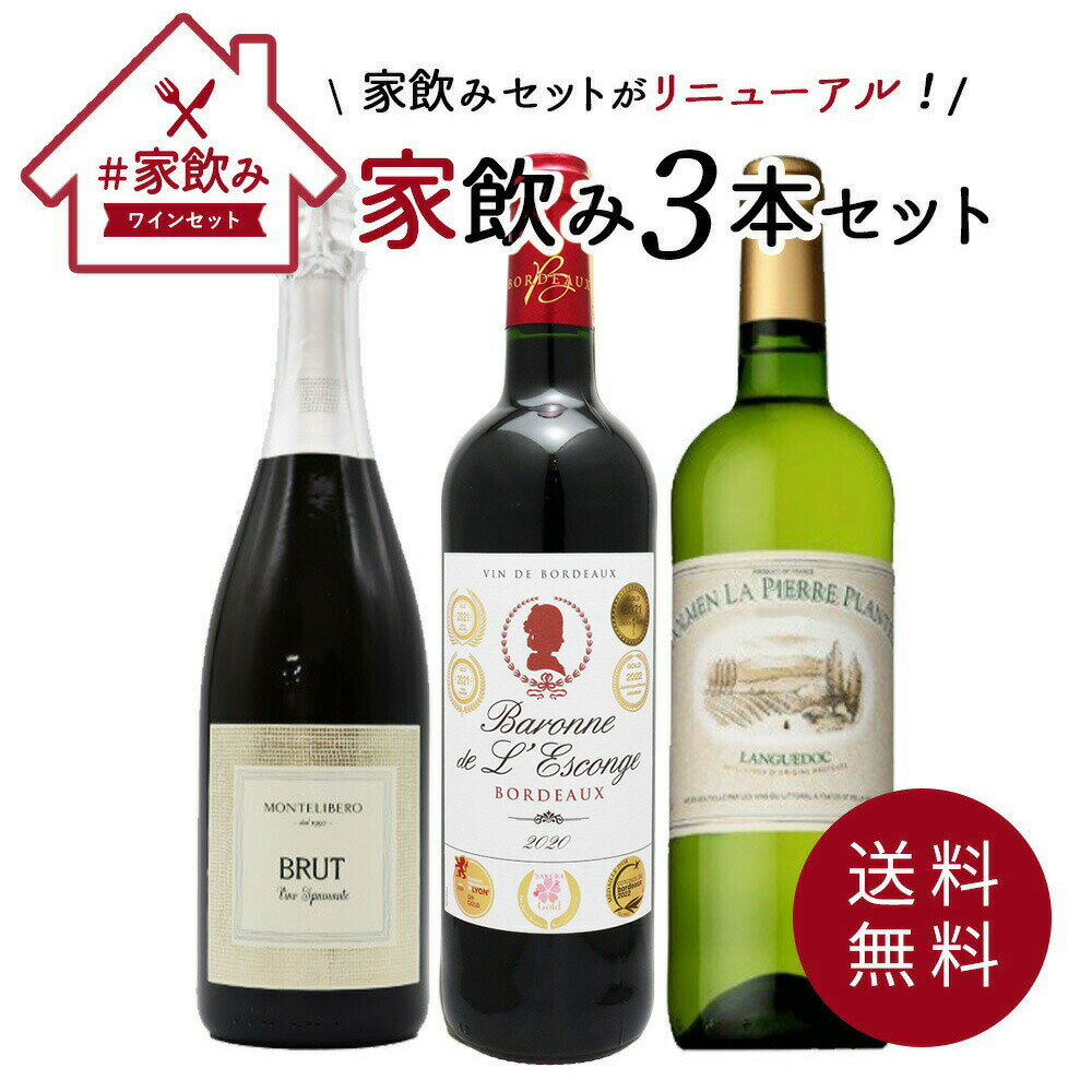 【送料無料】うきうきワインセット 3本 家飲みセット 高級ボルドー金賞入 赤ワイン 白ワイン スパークリング 飲み比べukiuki wine set 3