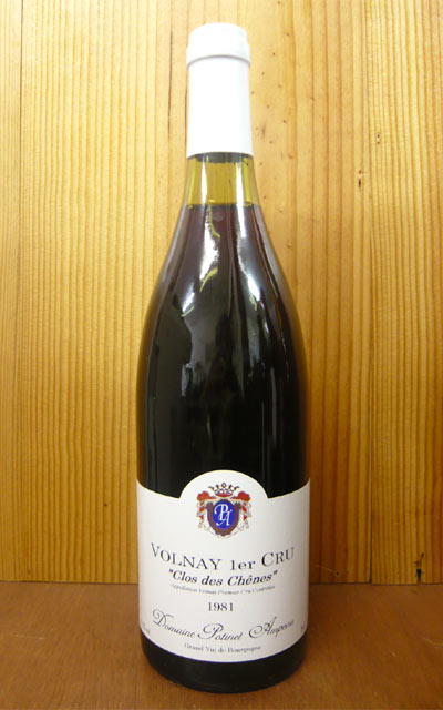 ヴォルネ プルミエ クリュ 一級 クロ デ シェーヌ [1981]年 超希少限定古酒 ドメーヌ ポティネ アンポー元詰 AOCヴォルネ一級Volnay 1er Cru Clos des Chenes [1981] Domaine Potinet-Ampeau
