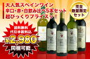 【送料 代引手数料無料】 【完全数量限定】大人気スペインワイン 辛口 赤 白飲み比べ5本セットが超びっくりプライスッ！ 宅配手数料 代引手数料全て当店負担 同梱可