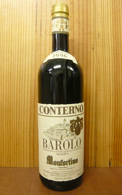 バローロ リゼルヴァ モンフォルティーノ[1996]年 限定希少古酒 ジャコモ コンテルノ元詰BAROLO Riserva Monfortino [1996] Azienda Vitivinicola GIACOMO CONTERNO (di Giovanni Conterno)