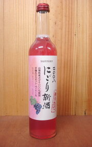 サントリー登美の丘ワイナリー にごり新酒 「マスカット ベーリーA] 2008 国産 山梨県産 手摘みマスカット ベーリーA100％使用 ロゼ やや甘口 (サントリー登美の丘ワイナリー)【sun2016jp】【日本ワイン】