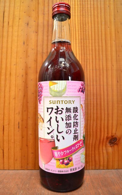 サントリー 酸化防止剤無添加のおいしいワイン(華やかフルーティーロゼ)【wineuki_MOR】