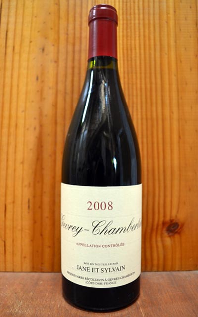 ジュヴレ シャンベルタン[2008]年 ドメーヌ ジャンヌ エ シルヴァン元詰 AOCジュヴレ シャンベルタンGevrey Chambertin [2008] Domaine Jane et Sylvain