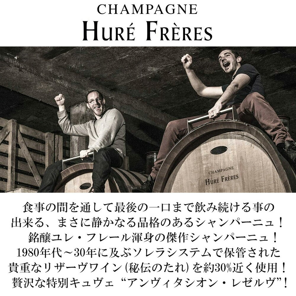 ユレ フレール シャンパーニュ ランヴィタシオン (アンヴィタシオン) ブリュット レゼルヴ AOCシャンパーニュ 正規品Hure Freres Champagne L'Invitation Reserve Brut AOC Champagne