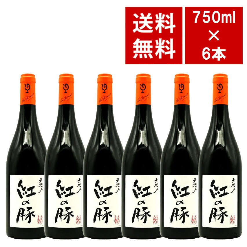 【送料無料 6本セット】【スタジオジブリ コラボラベル】ルー デュモン 「紅の豚」(くれないのぶた) 天地人(赤) 2023 ワインセットLou Dumont 2023 IGP Pays d'Oc