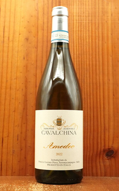 アメデオ クストーツァ スペリオーレ 2022 蔵出し作品 カヴァルキーナ (ピオーナ家) DOC ガンベロロッソ19年回連続満点3グラスAmedeo Custoza Superiore 2022 Az. Agr. CAVALCHINA