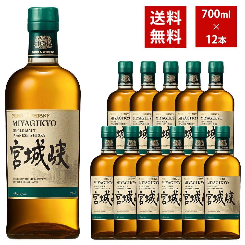 【送料無料 12本セット 正規品】シングルモルト 宮城峡 ニッカ ウイスキー 700ml×12本 ケース 12本入り ジャパニーズ シングル モルト ウイスキー 700ml 40％
