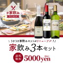 【送料無料】うきうきワインセット 3本 家飲みセット 高級ボルドー金賞入 赤ワイン 白ワイン スパー ...