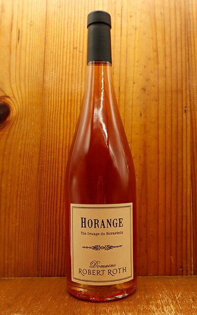 楽天うきうきワインの玉手箱ホランジュ（アルザス オレンジワイン） 2021ドメーヌ ロベール ロット元詰 自然派 ビオロジック 白 オレンジワイン ロットナンバー入りHorange 2021 Domaine Robert Roth （Victor Roth） AOC Alsace Orange Biodynamic