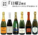 【超限定】第3弾 うきうき日曜日究極辛口スパークリング6本セット同梱可！2セットご購入で送料無料＆代引き手数料無料 日曜セット【after0608】 SSspecial03mar13_food