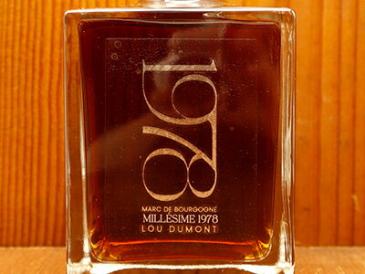 【豪華木箱入り】マール ド ブルゴーニュ ヴィンテージ 1978 ルー デュモン 樹齢約50のピノノワール＆228リットルのブルゴーニュMarc de Bourgogne Millesime 1978 Lou Dumont AOC Marc de Bourgogne