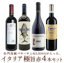 【送料無料】玉手箱厳選！イタリア極旨赤ワイン飲み比べ4本(名門高級バローロ上代5,814円(税込)が1本入った)スペシャルワインセットUkiuki Italia Wine 4 Set