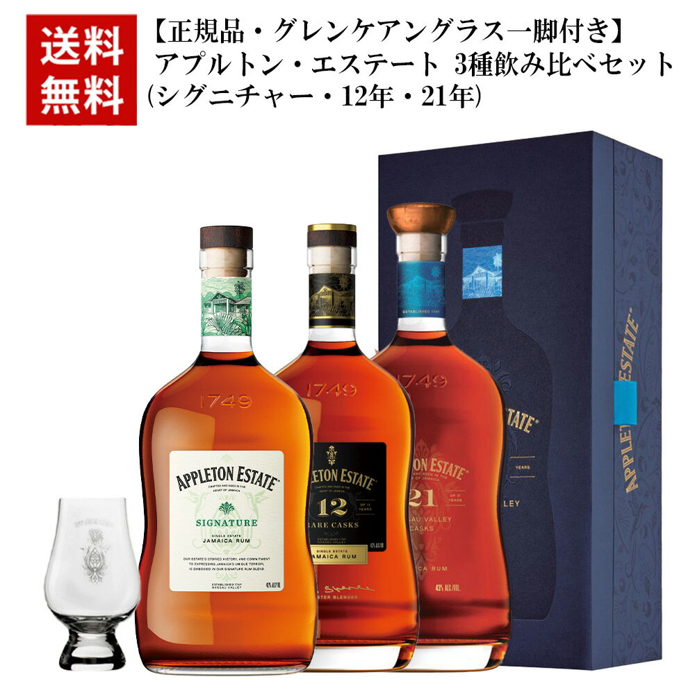 【送料無料】【正規品 グレンケアングラス一脚付き】アプルトン エステート 3種飲み比べセット シグニチャー 12年 21年 ジャマイカ ラムAPPLRTON E...