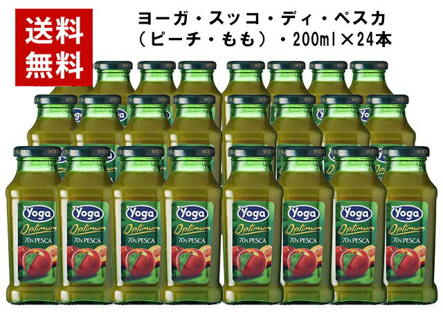 【送料無料】【2ケース毎に1個口分の送料】【200ml瓶×24本入】ヨーガ（Yoga）・スッコ・ディ・ペスカ（ピーチ・もも）・フルーツジュース・200ml×24本