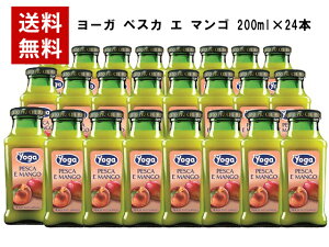 【取り寄せ】【送料無料】【2ケース毎に1個口分の送料】ヨーガ ペスカ エ マンゴ 200ml×24本 (イタリア フルーツジュース) ヨーガ各種2ケースまで同梱可能、その他商品とは同梱不可 ノンアル ノンアルコール