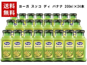 【取り寄せ】【送料無料】【2ケース毎に1個口分の送料】ヨーガ スッコ ディ バナナ 200ml×24本 (イタリア フルーツジュース) ヨーガ各種2ケースまで同梱可能、その他商品とは同梱不可 ノンアル ノンアルコール