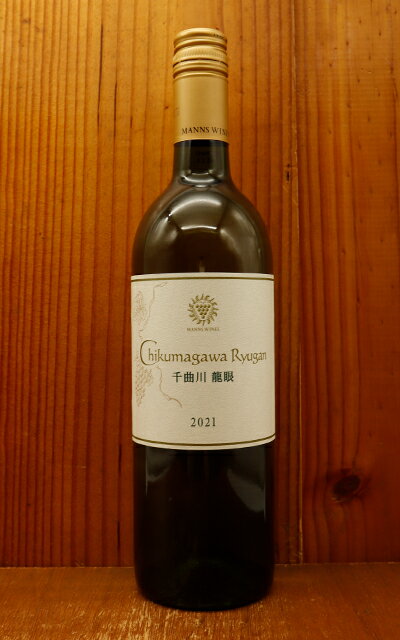 千曲川 龍眼 2021 長野県 千曲川ワインバレー東地区特区産 龍眼種100％ 善光寺ぶどう マンズワイン 日本 白 辛口 12％ 棚栽培Chikumagawa Ryugan 2021 MANNS WINESのサムネイル