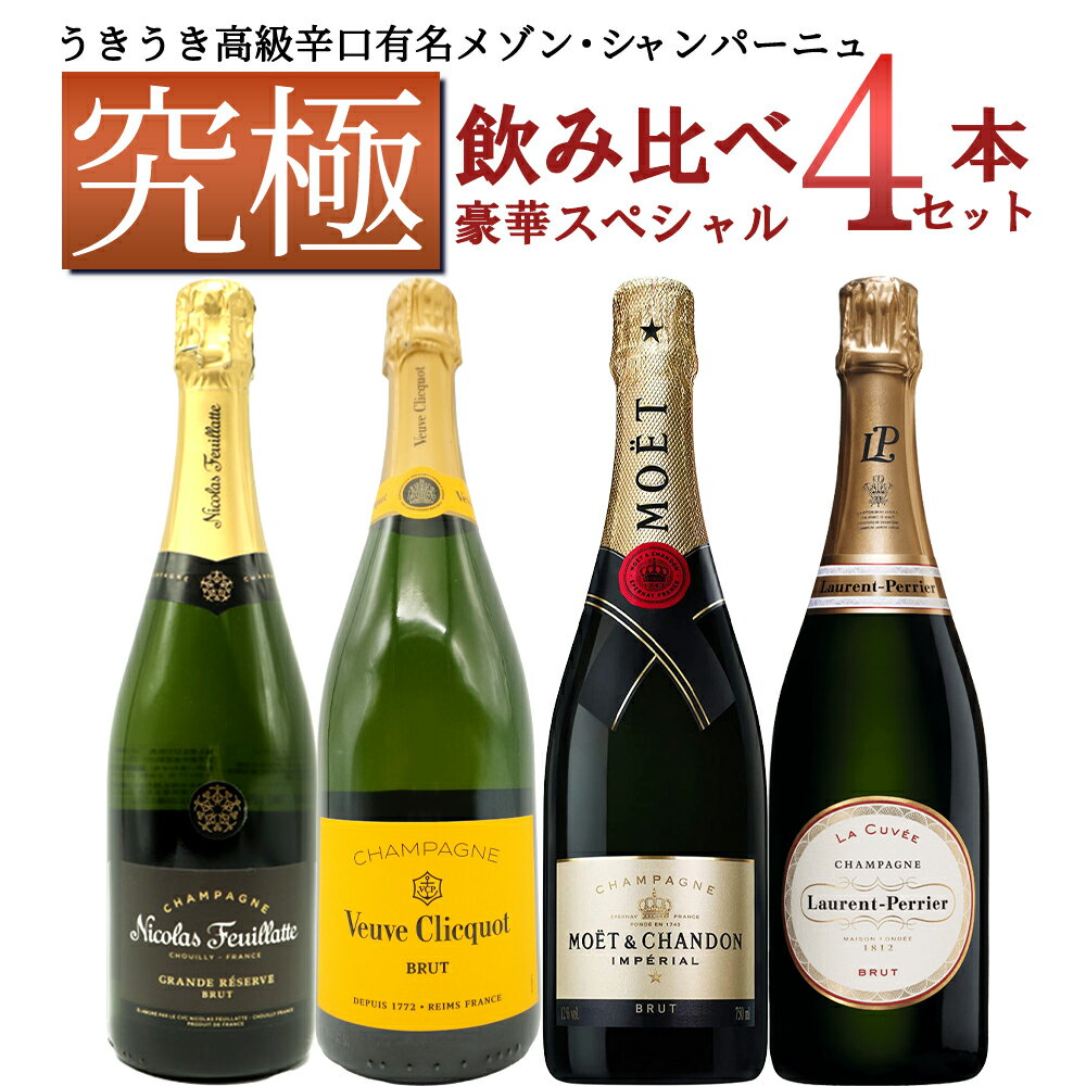 うきうき高級辛口有名メゾン シャンパーニュ究極飲み比べ豪華スペシャル4本セット ワインセットUKIUKI GRAND MAISON Champagne Special 4 Set